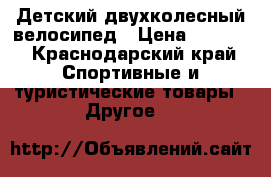 Детский двухколесный велосипед › Цена ­ 4 000 - Краснодарский край Спортивные и туристические товары » Другое   